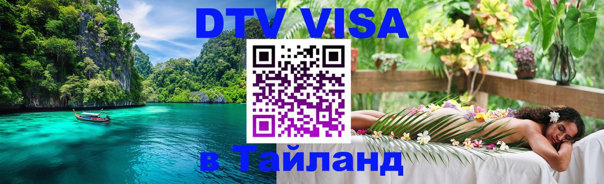 Виза ДТВ на 5 лет в Тайланд Севастополь 
