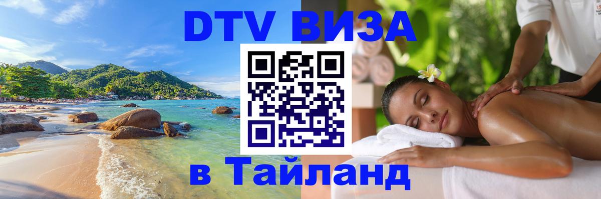 DTV Виза в Тайланд для россиян 