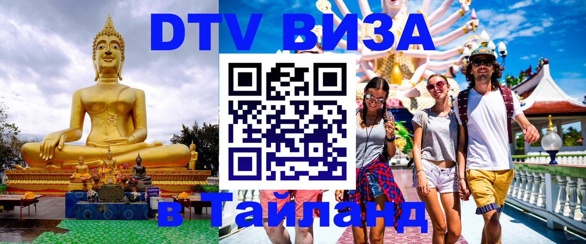 Цены на DTV визу в Таиланд — пакеты услуг, достаточно даже паспорта - Севастополь 