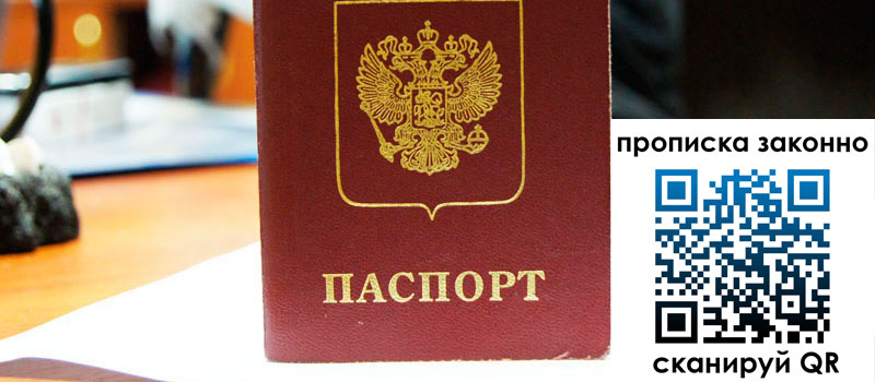 регистрация в Севастополе прописка в Севастополе